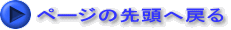 ページの先頭へ戻る