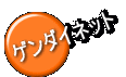 ゲンダイネット 