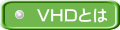 VHDとは
