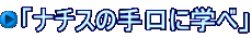 「ナチスの手口に学べ」 