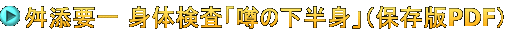 舛添要一 身体検査「噂の下半身」（保存版PDF）