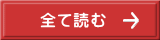 全て読む