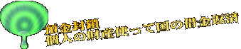 預金封鎖 個人の財産使って国の借金返済