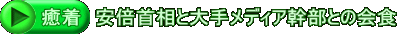 癒着　安倍首相と大手メディア幹部との会食