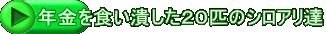 年金を食い潰した２０匹のシロアリ達