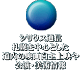 シリウス通信 札幌を中心とした 道内の映画自主上映や 公演・美術情報