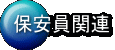 保安員関連