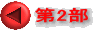 第2部
