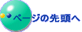 ページの先頭へ