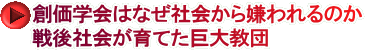 創価学会はなぜ社会から嫌われるのか 戦後社会が育てた巨大教団