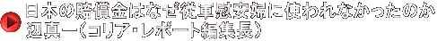日本の賠償金はなぜ従軍慰安婦に使われなかったのか 辺真一（コリア・レポート編集長）