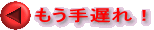 もう手遅れ！