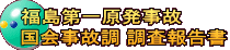 福島第一原発事故 国会事故調 調査報告書