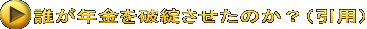 誰が年金を破綻させたのか？（引用）