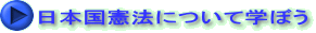 日本国憲法について学ぼう