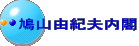 鳩山由紀夫内閣
