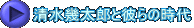 清水幾太郎と彼らの時代