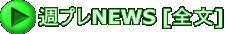 週プレNEWS [全文] 