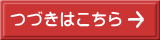 つづきはこちら