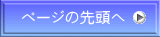 ページの先頭へ