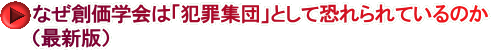 なぜ創価学会は「犯罪集団」として恐れられているのか （最新版）