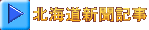北海道新聞記事