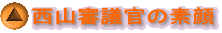 西山審議官の素顔