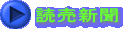 読売新聞 