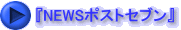 『NEWSポストセブン』