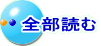 全部読む