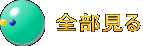  全部見る