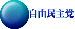自由民主党