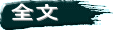 全文