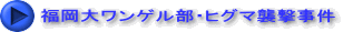 福岡大ワンゲル部・ヒグマ襲撃事件
