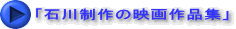 「石川制作の映画作品集」