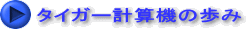 タイガー計算機の歩み