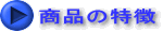 商品の特徴
