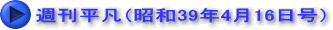 週刊平凡（昭和39年4月16日号）