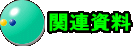 関連資料 
