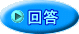 回答 