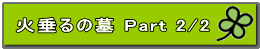 火垂るの墓 Part 2/2