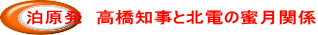 泊原発　高橋知事と北電の蜜月関係