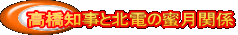 高橋知事と北電の蜜月関係