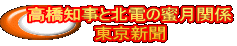高橋知事と北電の蜜月関係 東京新聞