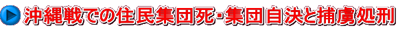沖縄戦での住民集団死・集団自決と捕虜処刑