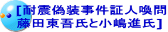 [耐震偽装事件証人喚問 藤田東吾氏と小嶋進氏]