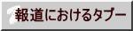 報道におけるタブー