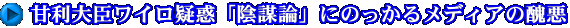 甘利大臣ワイロ疑惑「陰謀論」にのっかるメディアの醜悪