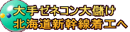 大手ゼネコン大儲け 北海道新幹線着工へ