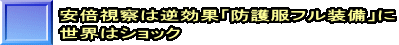 安倍視察は逆効果「防護服フル装備」に 世界はショック